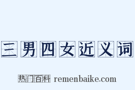 三男四女近义词是什么意思的图片
